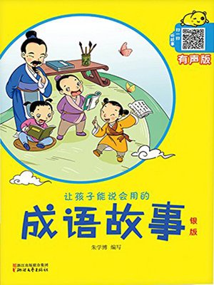 cover image of 让孩子能说会用的成语故事·银版(Idiom Stories for Children to Use·Silver Edition)